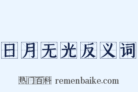 日月无光反义词是什么意思的图片